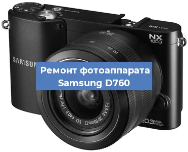 Прошивка фотоаппарата Samsung D760 в Москве